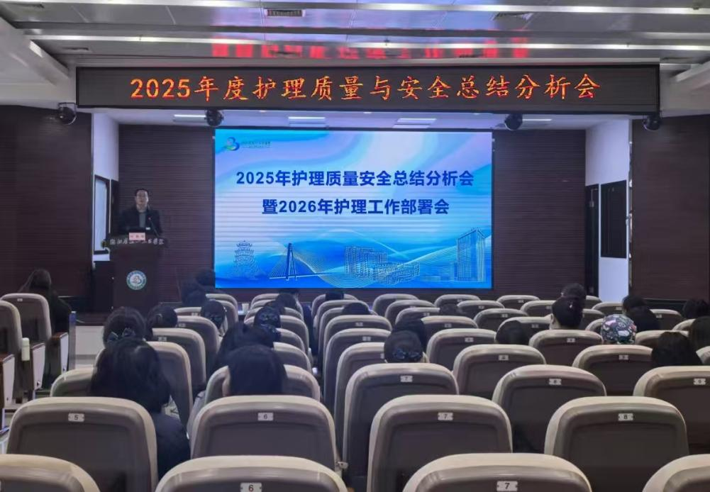 凝心聚力筑安全 蓄势赋能启新篇 ——省第三人民医院召开2025年护理质量与安全总结分析会暨2026年护理工作部署会