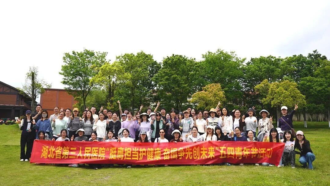 挺膺担当护健康 奋楫争先创未来—— 湖北省第三人民医院开展五四青年节活动
