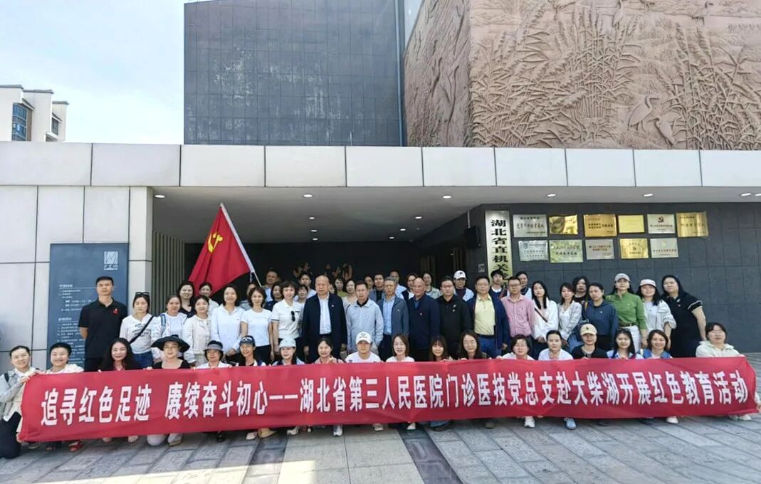 追寻红色足迹 赓续奋斗初心 —— 门诊医技党总支赴大柴湖开展红色教育实践活动