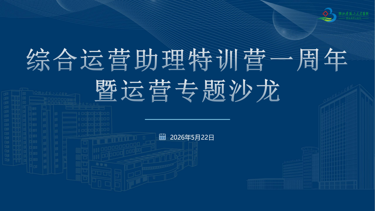 深耕精细运营 赋能特色发展——湖北省第三人民医院召开第十二期综合运营助理培训