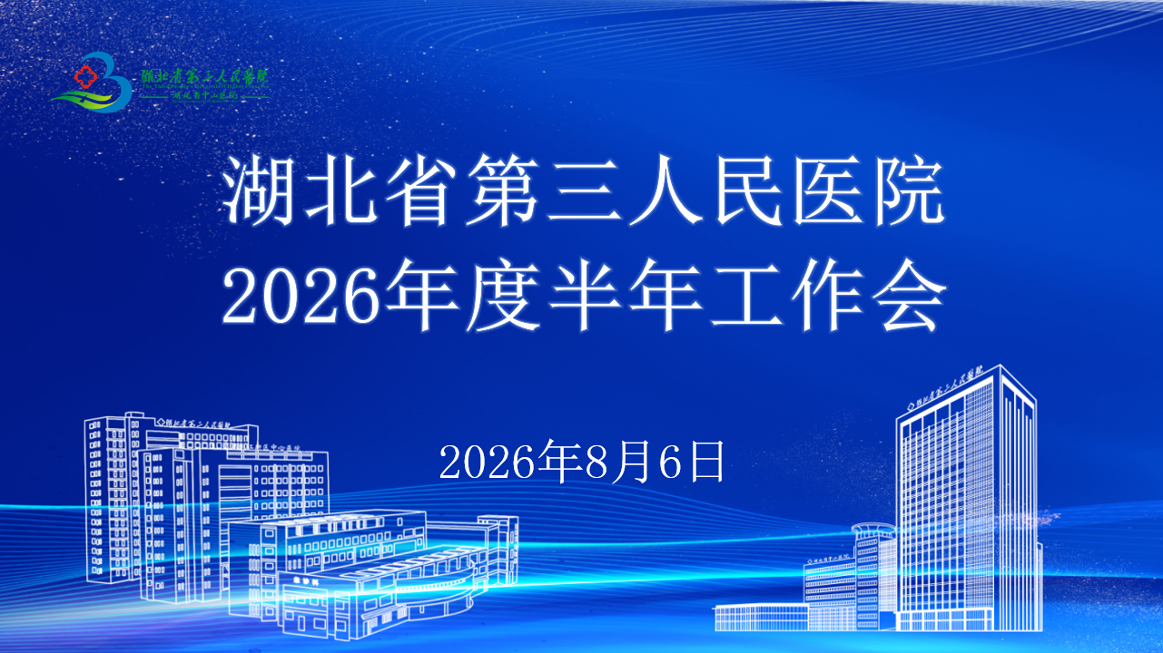 凝心聚力 笃行实干  以攻坚之势冲刺全年目标 ——湖北省第三人民医院召开2026年度半年工作会