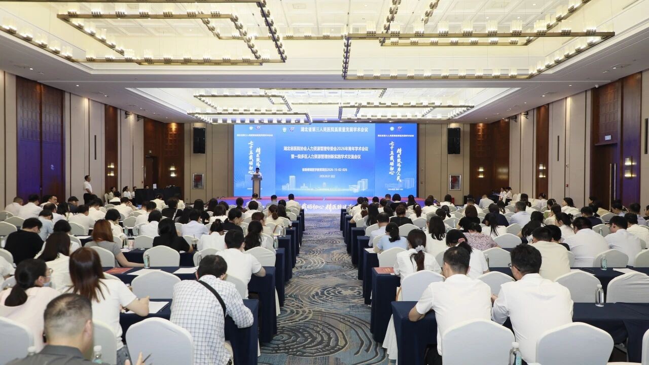 七十五载蓄人才 创新赋能新发展 | 湖北省第三人民医院举办湖北省医院协会人力资源管理专委会2026年青年学术会议